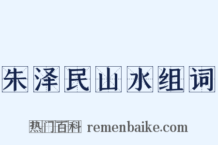 朱泽民山水组词是什么意思的图片